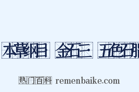 本草纲目·金石三·五色石脂是什么意思的图片